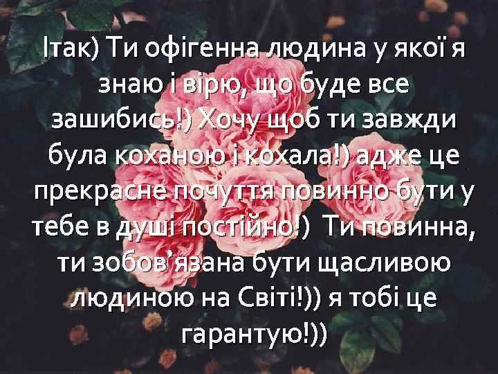 Ітак) Ти офігенна людина у якої я знаю і вірю, що буде все зашибись!)