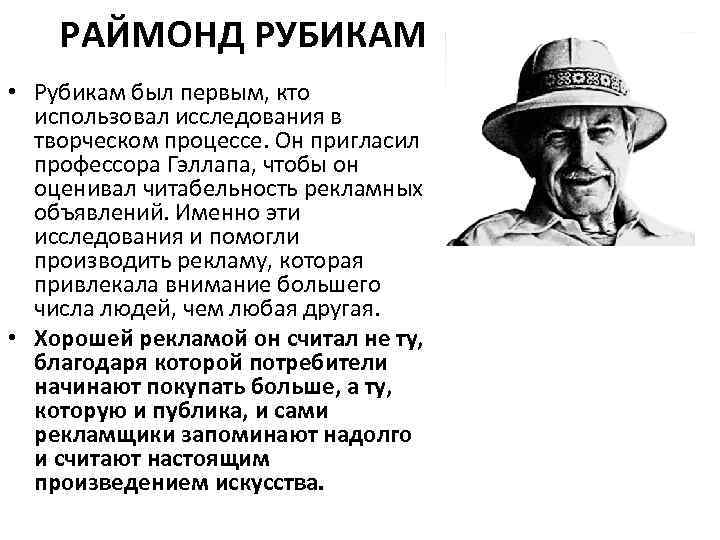 РАЙМОНД РУБИКАМ • Рубикам был первым, кто использовал исследования в творческом процессе. Он пригласил