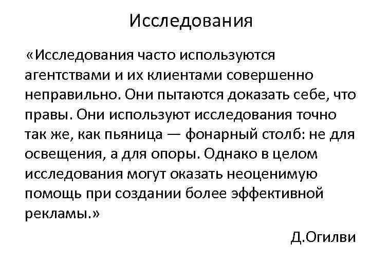 Исследования «Исследования часто используются агентствами и их клиентами совершенно неправильно. Они пытаются доказать себе,