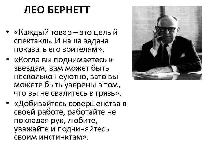 ЛЕО БЕРНЕТТ • «Каждый товар – это целый спектакль. И наша задача показать его