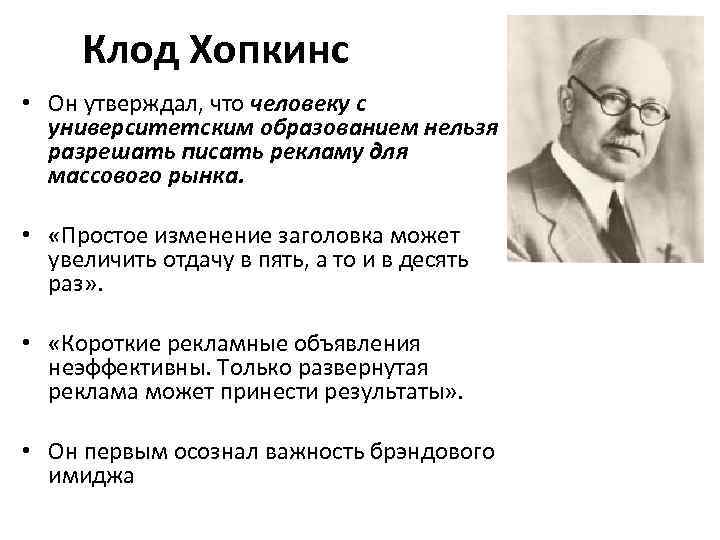 Клод Хопкинс • Он утверждал, что человеку с университетским образованием нельзя разрешать писать рекламу