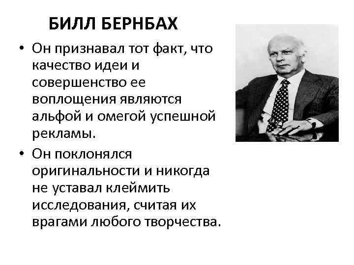 БИЛЛ БЕРНБАХ • Он признавал тот факт, что качество идеи и совершенство ее воплощения