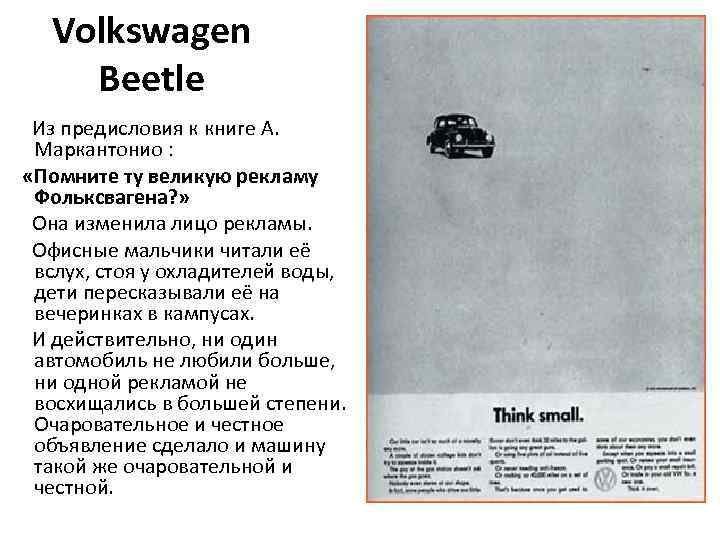 Volkswagen Beetle Из предисловия к книге А. Маркантонио : «Помните ту великую рекламу Фольксвагена?