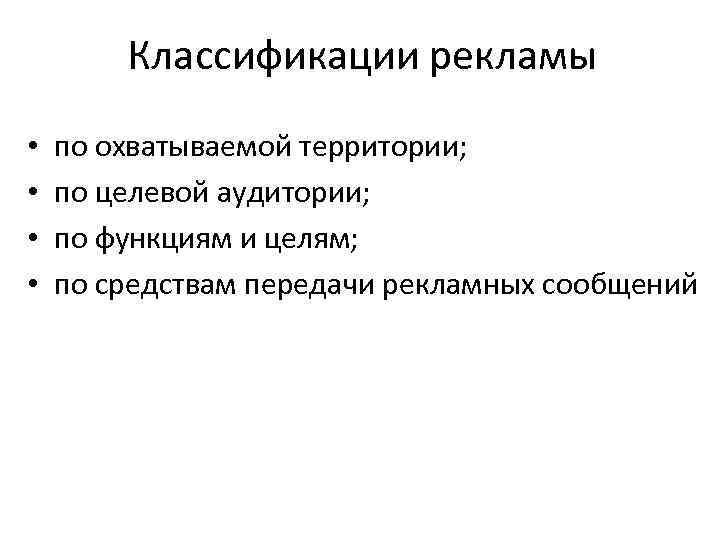 Классификации рекламы • • по охватываемой территории; по целевой аудитории; по функциям и целям;