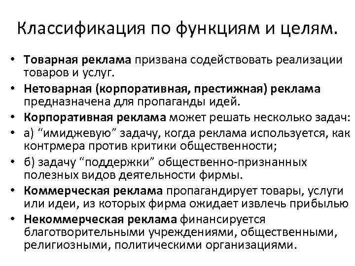 Классификация по функциям и целям. • Товарная реклама призвана содействовать реализации товаров и услуг.