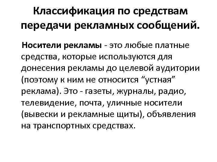 Классификация по средствам передачи рекламных сообщений. Носители рекламы - это любые платные средства, которые