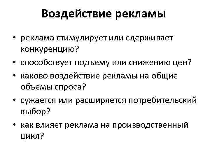 Воздействие рекламы • реклама стимулирует или сдерживает конкуренцию? • способствует подъему или снижению цен?