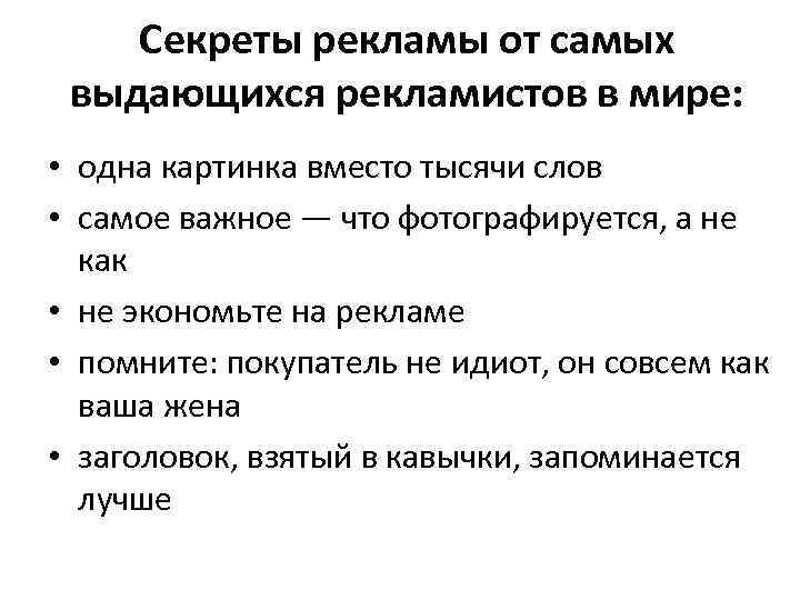 Секреты рекламы от самых выдающихся рекламистов в мире: • одна картинка вместо тысячи слов