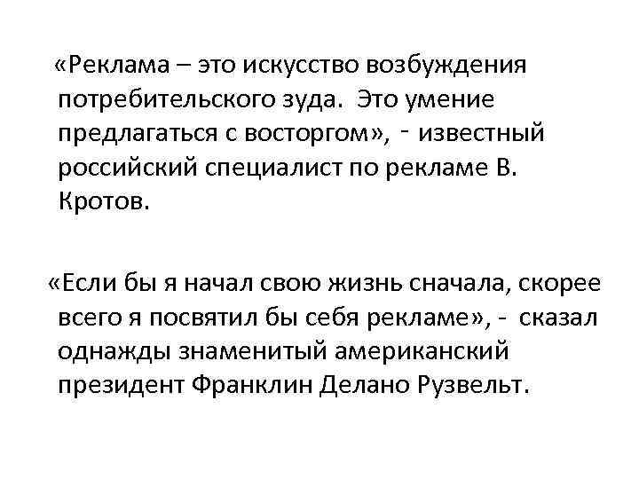  «Реклама – это искусство возбуждения потребительского зуда. Это умение предлагаться с восторгом» ,