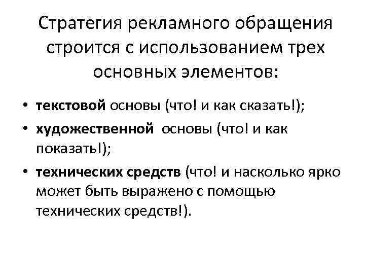 Стратегия рекламного обращения строится с использованием трех основных элементов: • текстовой основы (что! и