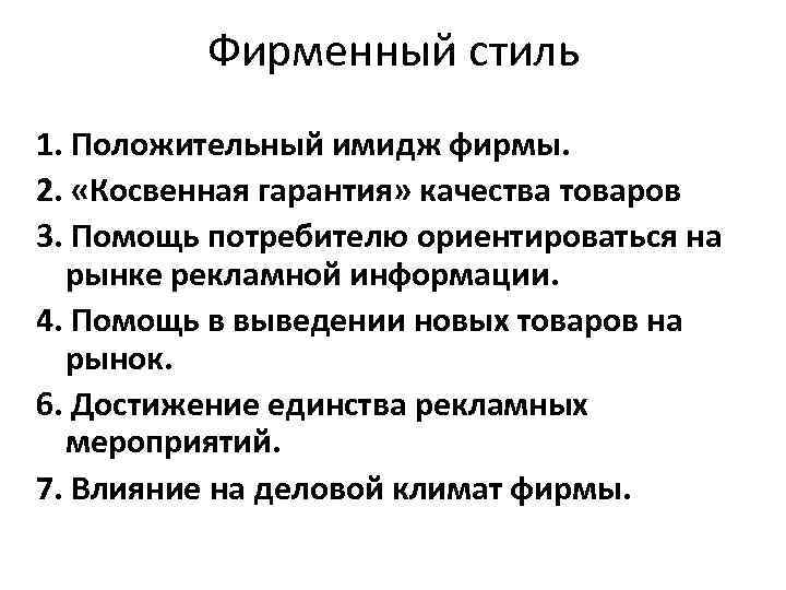 Фирменный стиль 1. Положительный имидж фирмы. 2. «Косвенная гарантия» качества товаров 3. Помощь потребителю