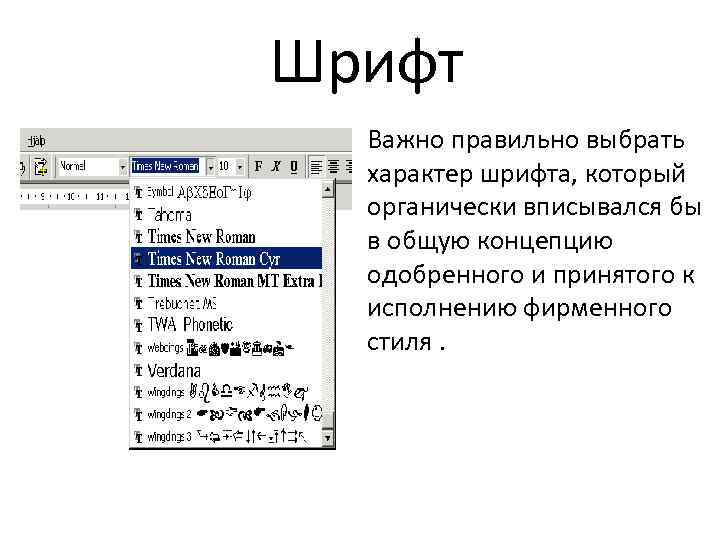 Шрифт Важно правильно выбрать характер шрифта, который органически вписывался бы в общую концепцию одобренного