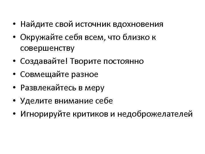  • Найдите свой источник вдохновения • Окружайте себя всем, что близко к совершенству