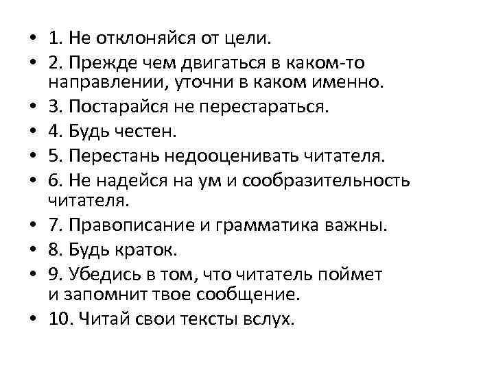  • 1. Не отклоняйся от цели. • 2. Прежде чем двигаться в каком-то