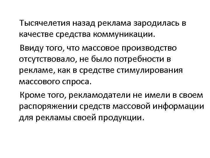  Тысячелетия назад реклама зародилась в качестве средства коммуникации. Ввиду того, что массовое производство