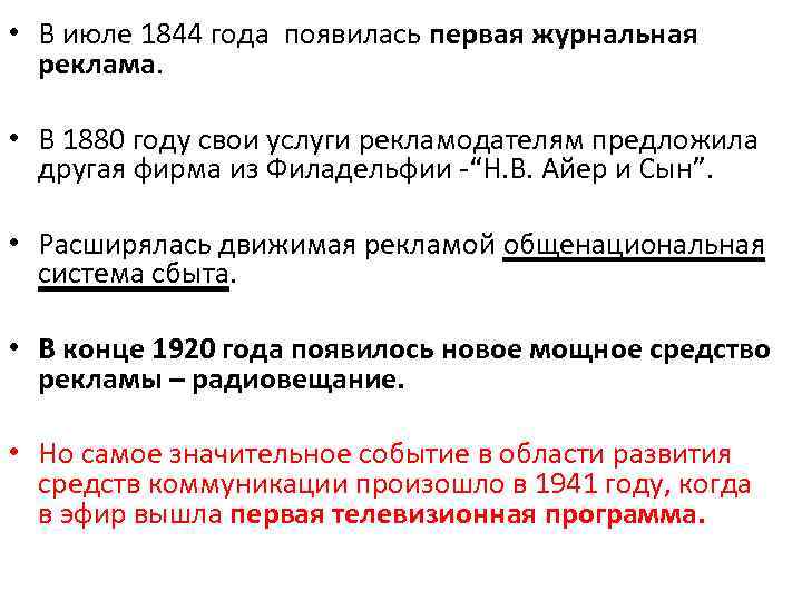  • В июле 1844 года появилась первая журнальная реклама. • В 1880 году