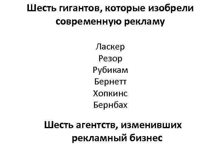 Шесть гигантов, которые изобрели современную рекламу Ласкер Резор Рубикам Бернетт Хопкинс Бернбах Шесть агентств,