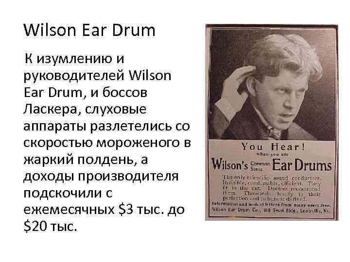 Wilson Ear Drum К изумлению и руководителей Wilson Ear Drum, и боссов Ласкера, слуховые