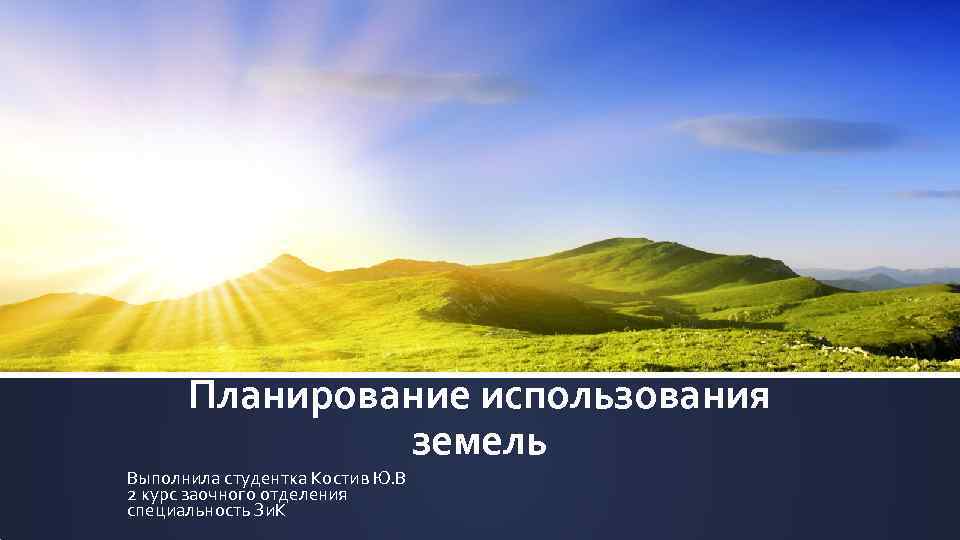 Планирование использования земель Выполнила студентка Костив Ю. В 2 курс заочного отделения специальность Зи.