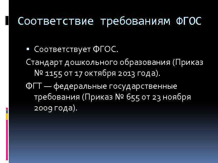 Соответствие требованиям ФГОС Соответствует ФГОС. Стандарт дошкольного образования (Приказ № 1155 от 17 октября