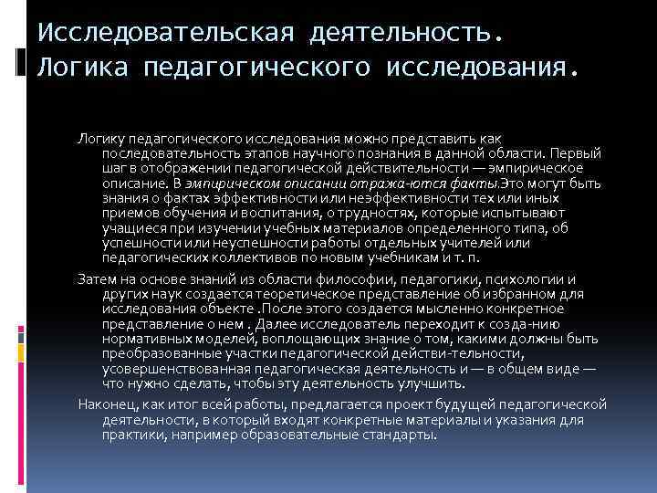 Исследовательская деятельность. Логика педагогического исследования. Логику педагогического исследования можно представить как последовательность этапов научного