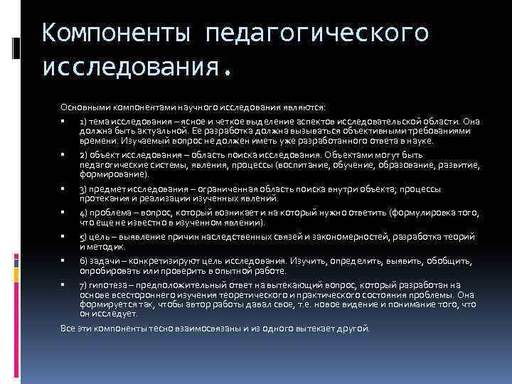 Компоненты педагогического исследования. Основными компонентами научного исследования являются: 1) тема исследования – ясное и