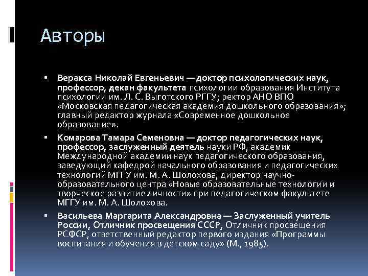 Авторы Веракса Николай Евгеньевич — доктор психологических наук, профессор, декан факультета психологии образования Института