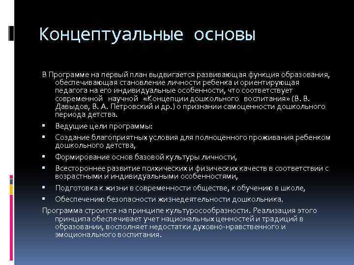 Концептуальные основы В Программе на первый план выдвигается развивающая функция образования, обеспечивающая становление личности