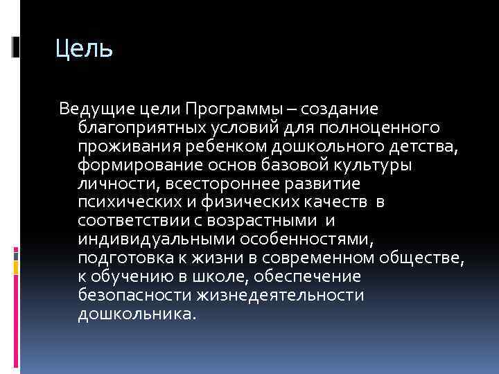 Цель Ведущие цели Программы – создание благоприятных условий для полноценного проживания ребенком дошкольного детства,