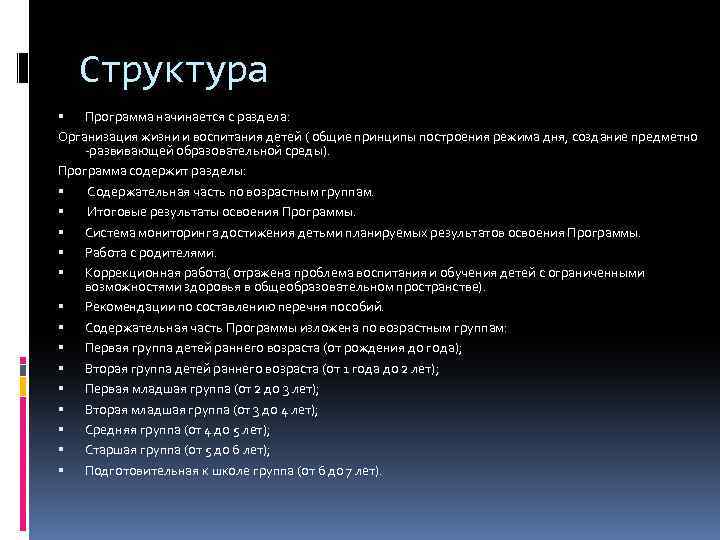 Структура Программа начинается с раздела: Организация жизни и воспитания детей ( общие принципы построения