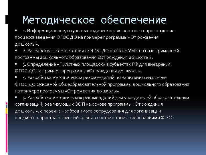 Методическое обеспечение 1. Информационное, научно методическое, экспертное сопровождение процесса введения ФГОС ДО на примере