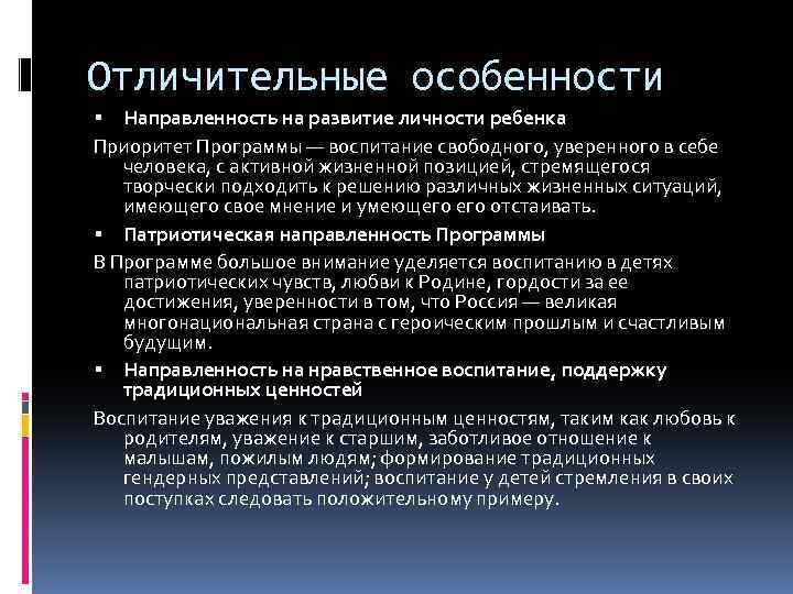 Отличительные особенности Направленность на развитие личности ребенка Приоритет Программы — воспитание свободного, уверенного в