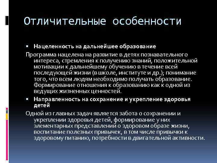 Отличительные особенности Нацеленность на дальнейшее образование Программа нацелена на развитие в детях познавательного интереса,