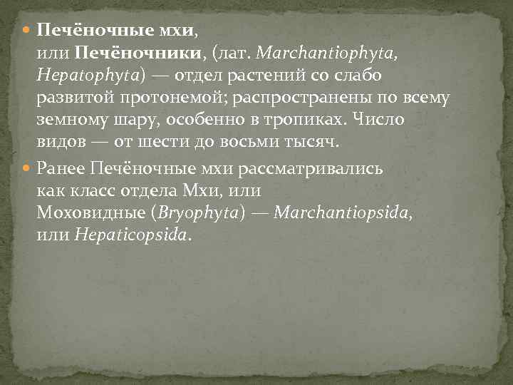  Печёночные мхи, или Печёночники, (лат. Marchantiophyta, Hepatophyta) — отдел растений со слабо развитой
