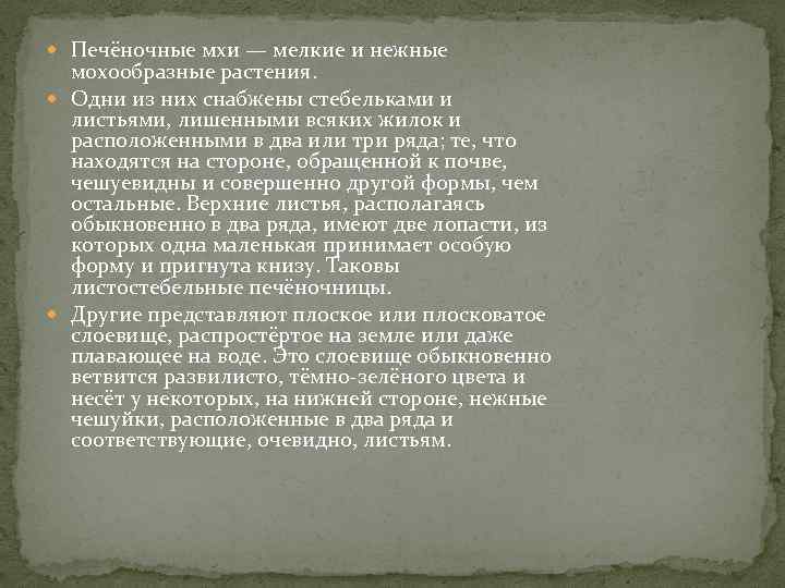  Печёночные мхи — мелкие и нежные мохообразные растения. Одни из них снабжены стебельками