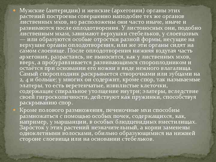  Мужские (антеридии) и женские (архегонии) органы этих растений построены совершенно наподобие тех же