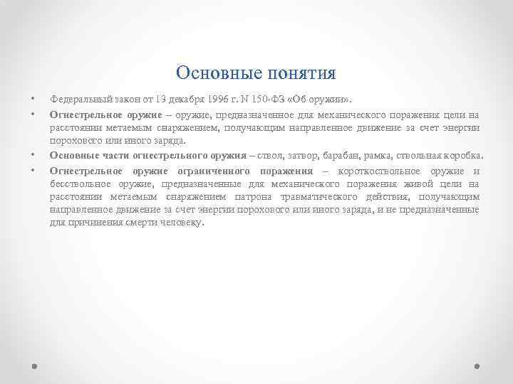 Основные понятия • • Федеральный закон от 13 декабря 1996 г. N 150 -ФЗ