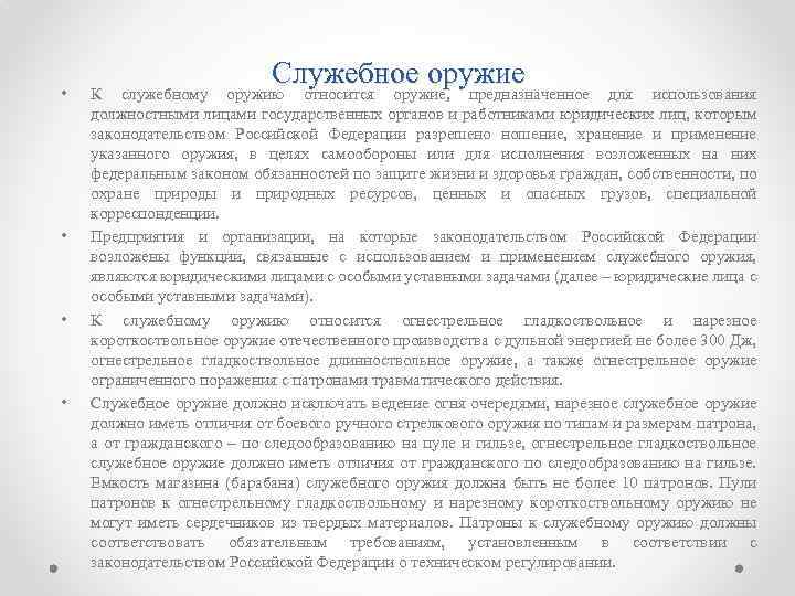  • • Служебное оружию относится оружие, предназначенное К служебному для использования должностными лицами