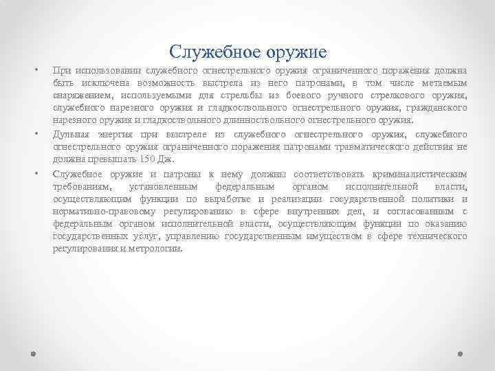 Служебное оружие • • • При использовании служебного огнестрельного оружия ограниченного поражения должна быть