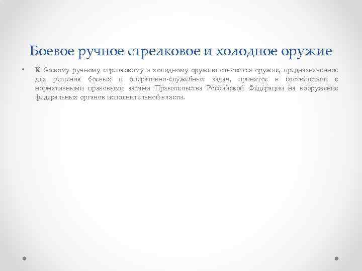 Боевое ручное стрелковое и холодное оружие • К боевому ручному стрелковому и холодному оружию