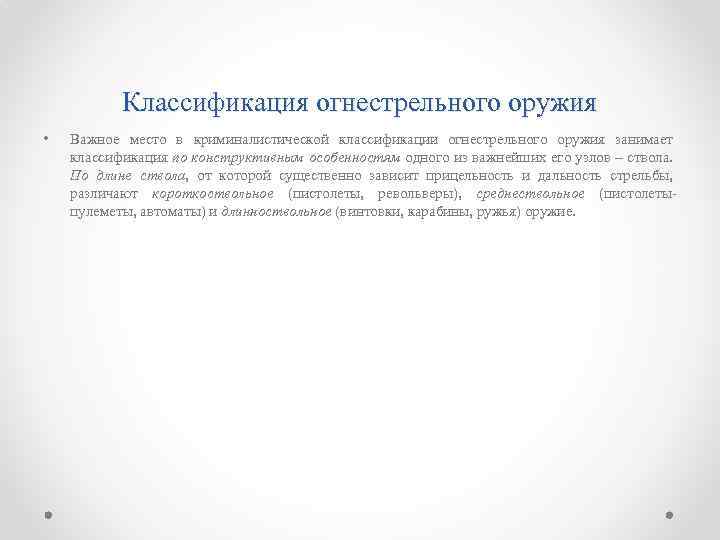 Классификация огнестрельного оружия • Важное место в криминалистической классификации огнестрельного оружия занимает классификация по