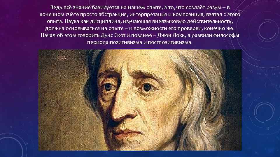 Ведь всё знание базируется на нашем опыте, а то, что создаёт разум – в