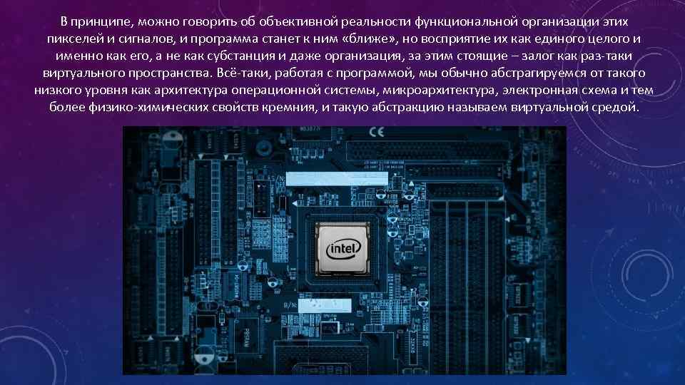 В принципе, можно говорить об объективной реальности функциональной организации этих пикселей и сигналов, и