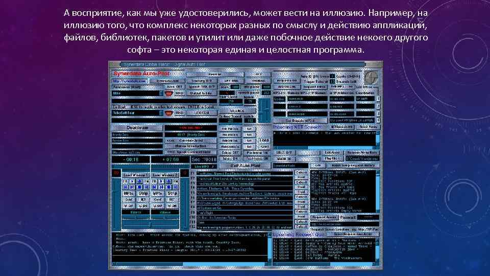 А восприятие, как мы уже удостоверились, может вести на иллюзию. Например, на иллюзию того,