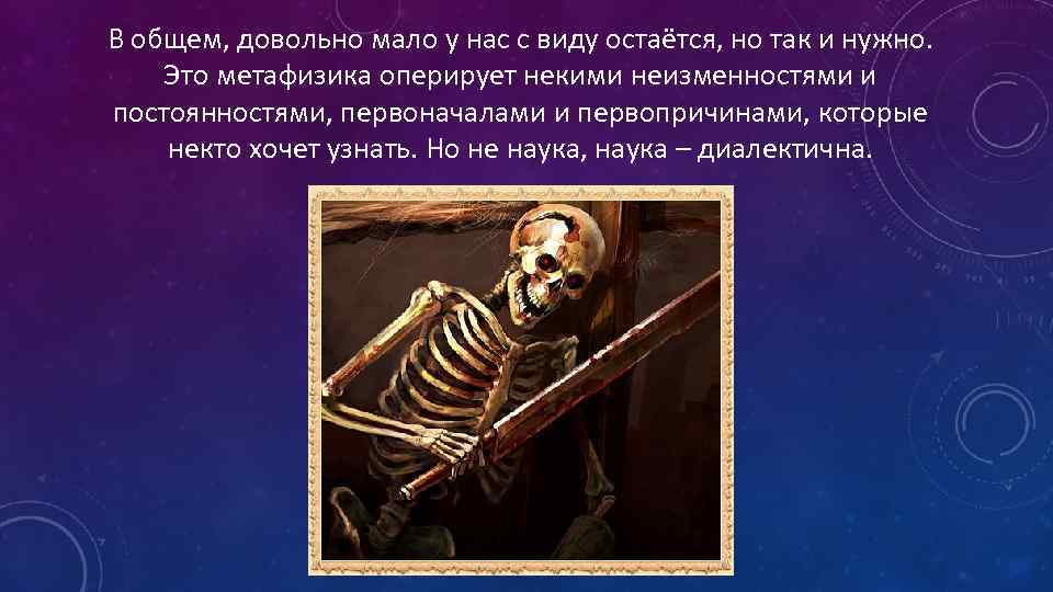 В общем, довольно мало у нас с виду остаётся, но так и нужно. Это