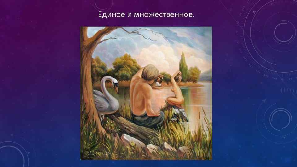 Единое и множественное. 