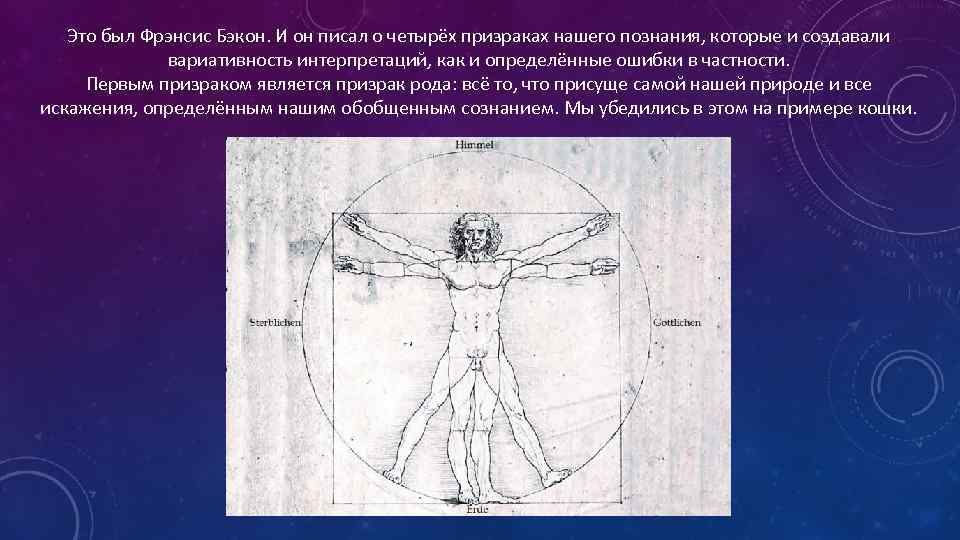 Это был Фрэнсис Бэкон. И он писал о четырёх призраках нашего познания, которые и