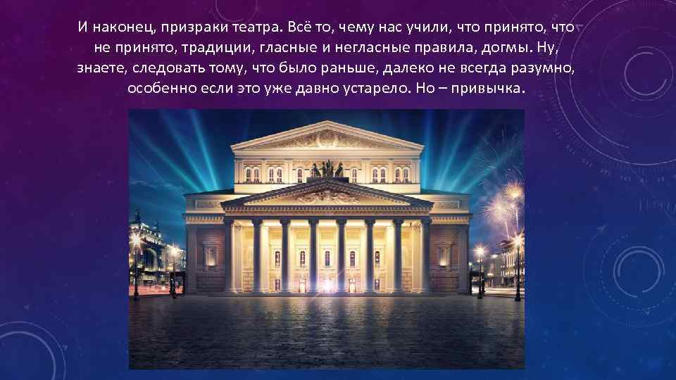 И наконец, призраки театра. Всё то, чему нас учили, что принято, что не принято,