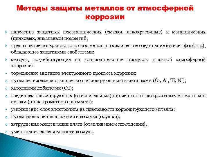 Методы защиты металлов от атмосферной коррозии § o o o нанесение защитных неметаллических (смазки,