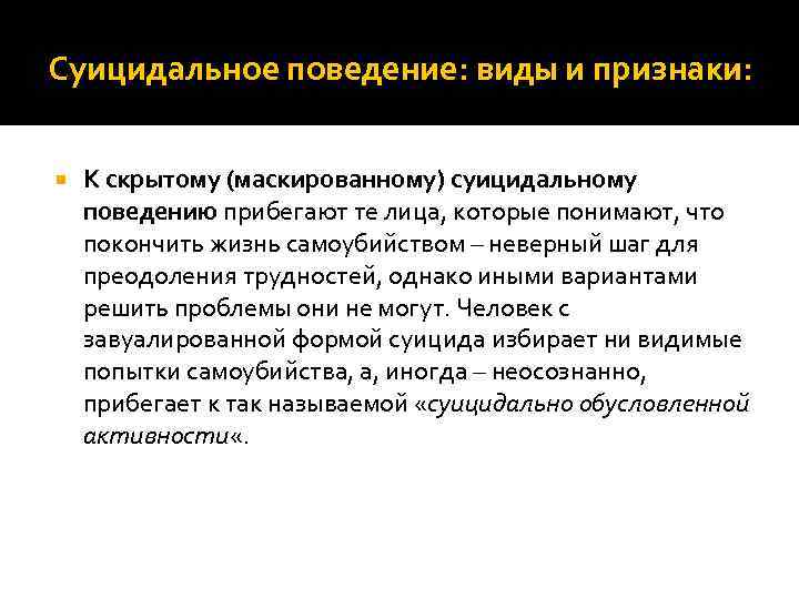 Суицидальное поведение: виды и признаки: К скрытому (маскированному) суицидальному поведению прибегают те лица, которые